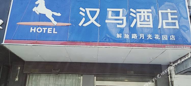 汉马酒店(解放路月光花园店)图片