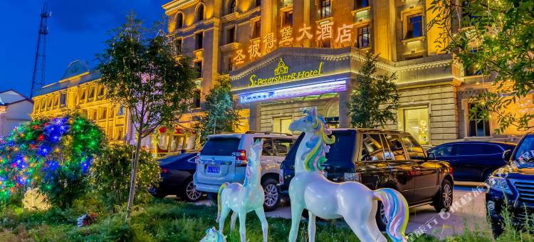阿尔山圣彼得堡大酒店图片