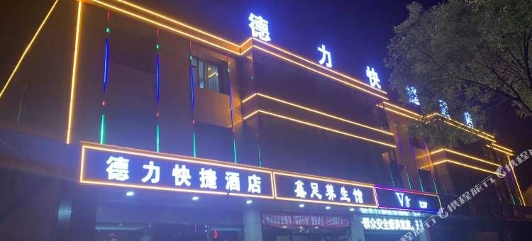 武乡德力快捷酒店图片