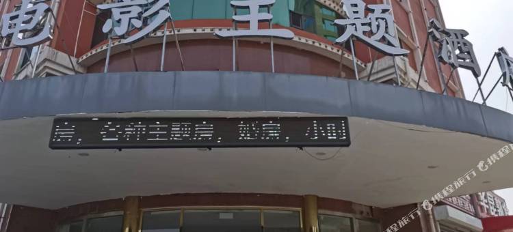 昌黎北纬电影主题商务酒店图片