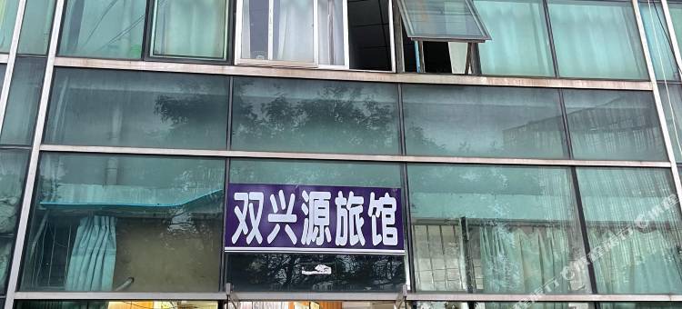 青岛双兴源旅馆图片