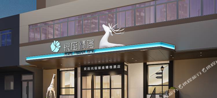 银座精宿酒店(济南大明湖站历山路店)图片