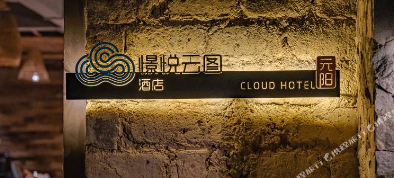 憬悦云图民宿(元阳1号店)图片