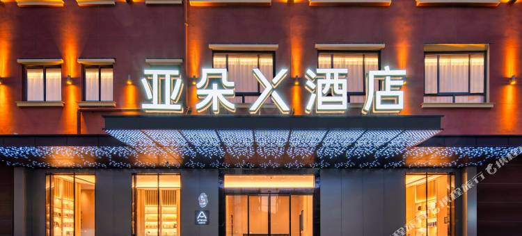 横店万盛南街亚朵X酒店图片