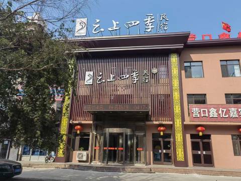 云上四季民宿(营口老边区营大路店)