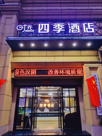 时光四季酒店