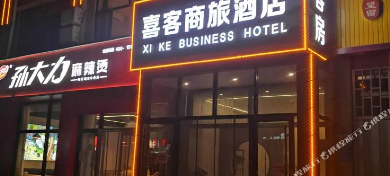 潍坊喜客商旅酒店图片