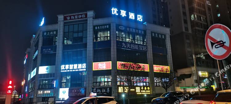 优享智慧酒店(大学城万象汇店)图片