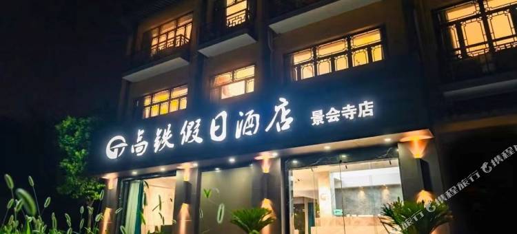 淮安高铁假日酒店(景会寺店)图片