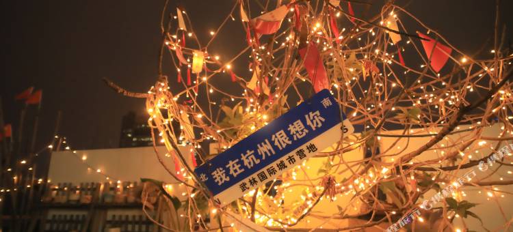 杭州武林国际城市营地(西湖武林门地铁站店)图片