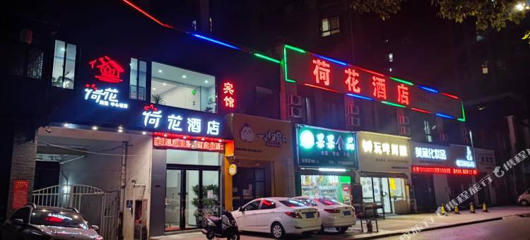 庐江荷花酒店(中心城广场店)图片