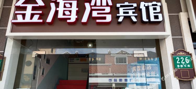 上海金海湾宾馆图片