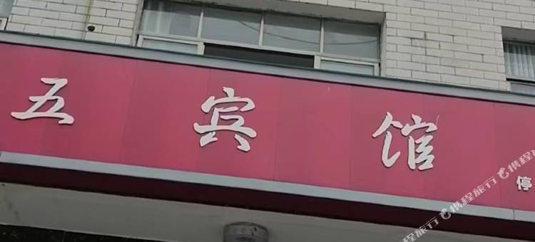 四五宾馆图片