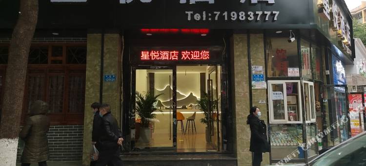 星悦酒店(重庆南川店)图片