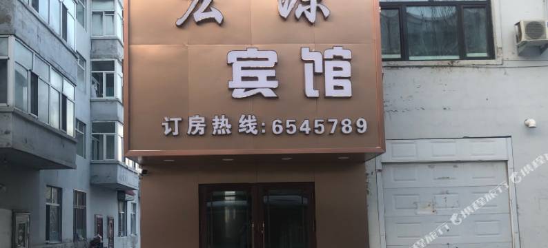 宏源宾馆(通北站店)图片
