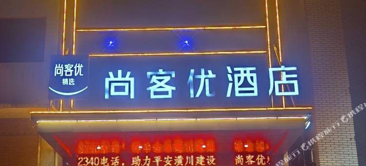 尚客优精选酒店(潢川火车站店)图片