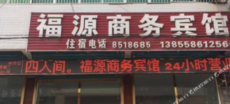 福源商务宾馆图片