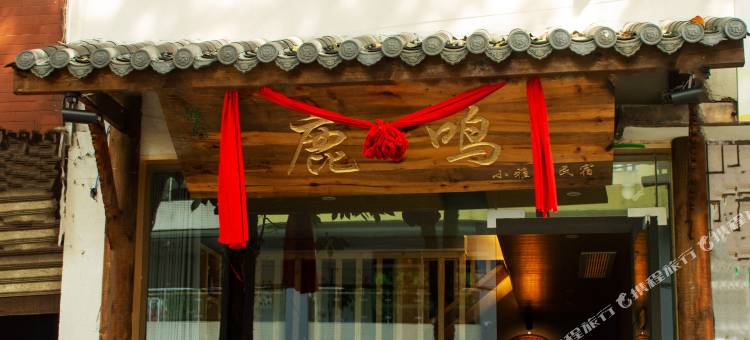 雅安鹿鸣民宿图片