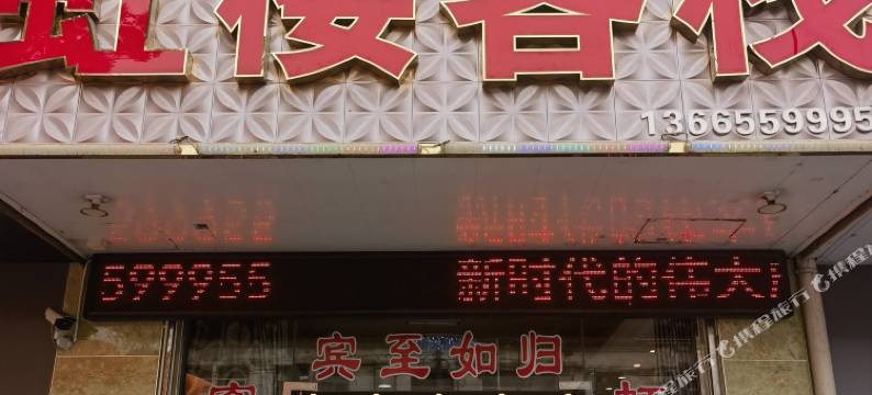 休宁虹楼客栈图片