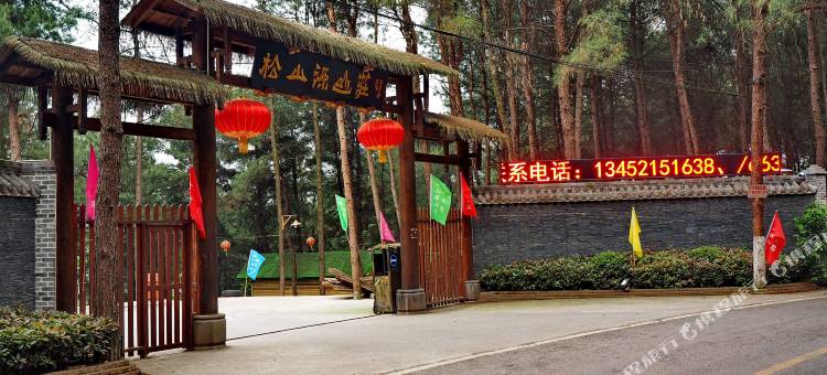 松山源山庄图片
