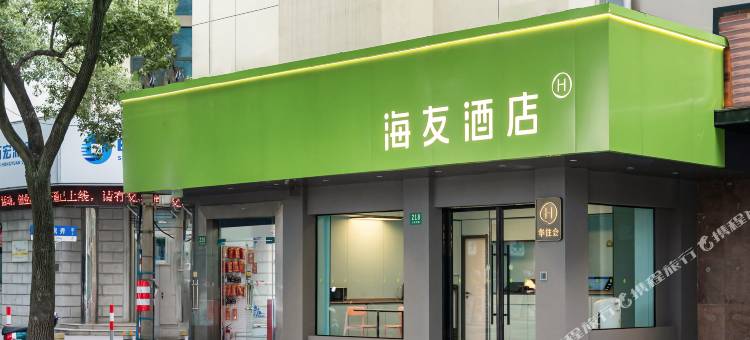 海友酒店(上海奉贤南桥古华园店)图片