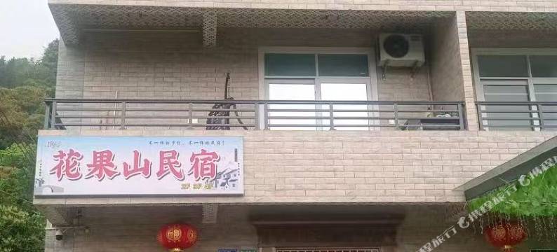 广州花果山民宿图片