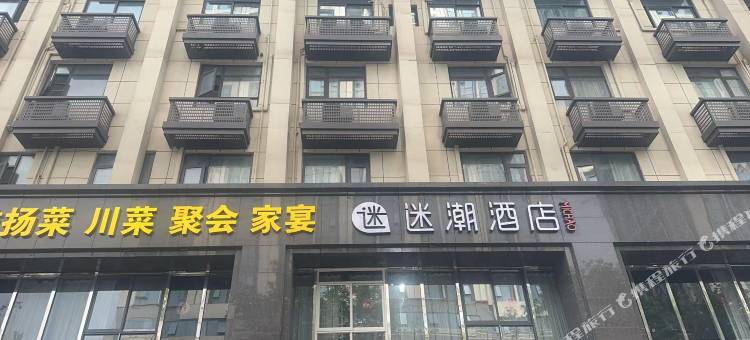 迷潮酒店(南京湖南路中大医院店)图片