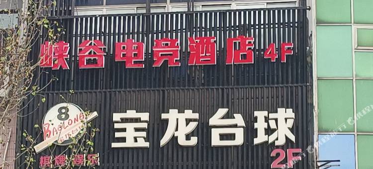 峡谷电竞酒店(如皋大润发店)图片