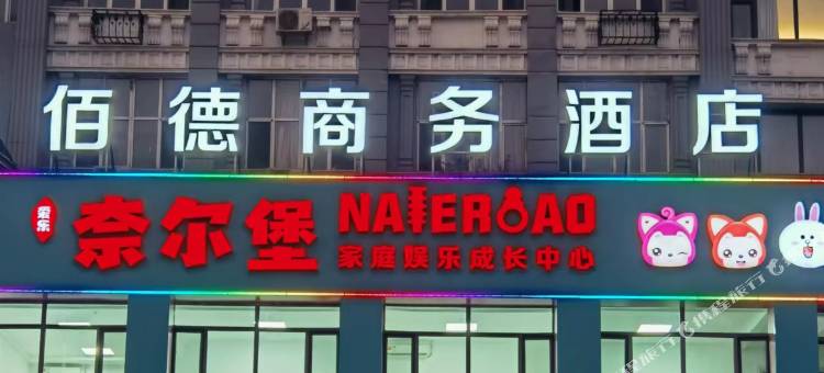 佰德商务酒店(七台河步行街店)图片