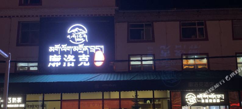廓洛克酒店图片