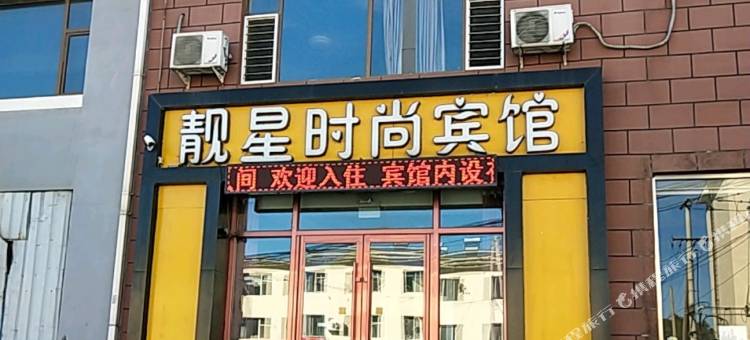 靓星时尚宾馆(九站农校店)图片