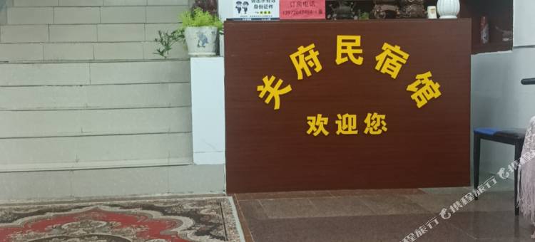 关府家园民宿馆图片