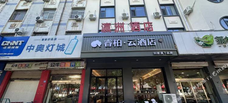 如家睿柏·云酒店(辛集市电视塔店)图片