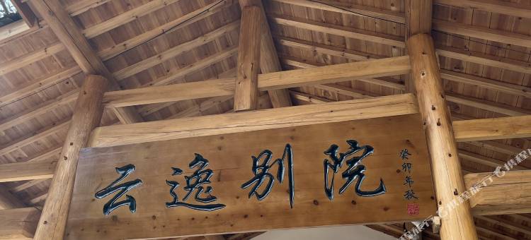 松阳县云逸别院民宿(陈家铺店)图片