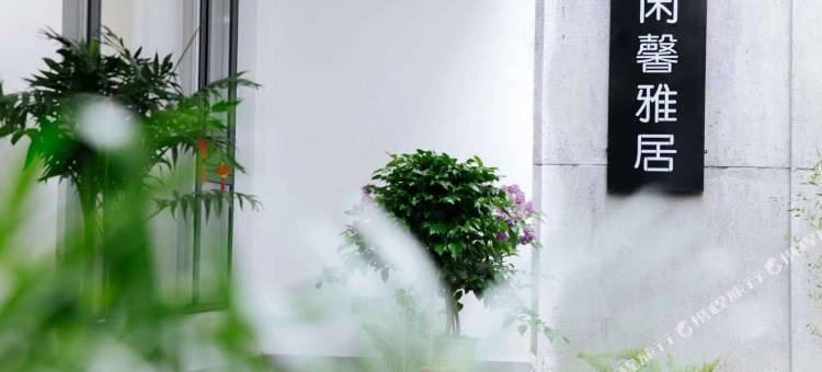 仙都闲馨雅居民宿图片