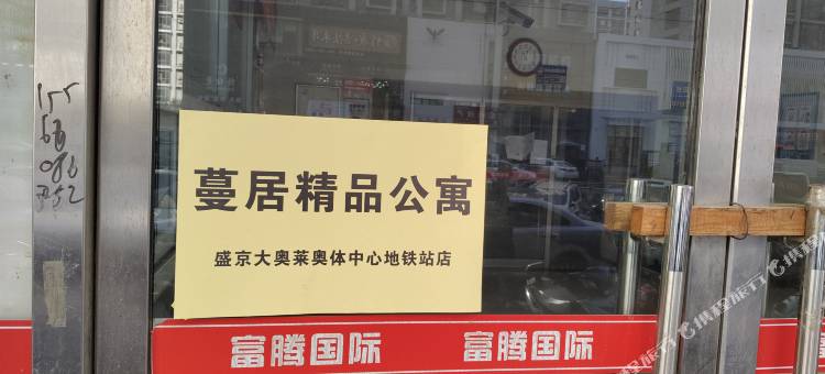 沈阳蔓居精品公寓(盛京大奥莱奥体中心地铁站店)图片