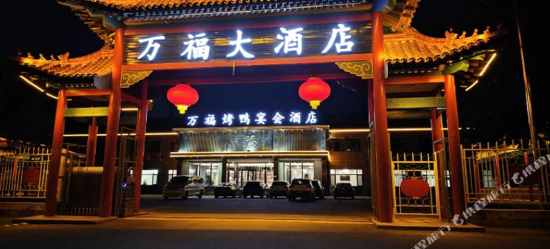 北京万福大酒店图片