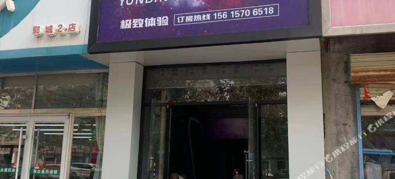郓城云鼎电竞酒店图片