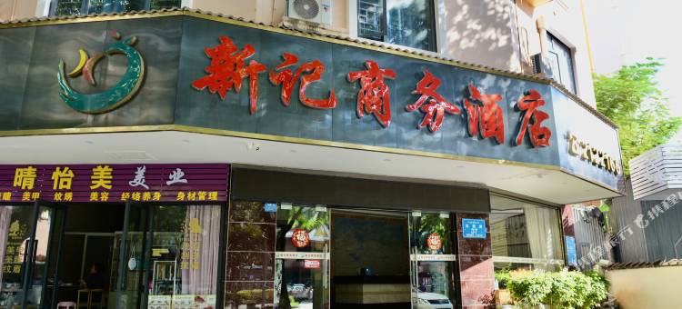景洪新记商务酒店图片