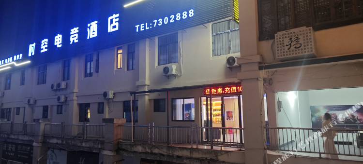 时空电竞酒店图片