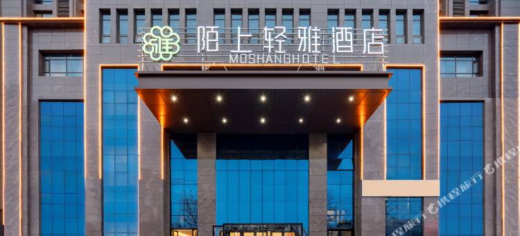 陌上轻雅酒店(天水古城兰天城市广场店)图片
