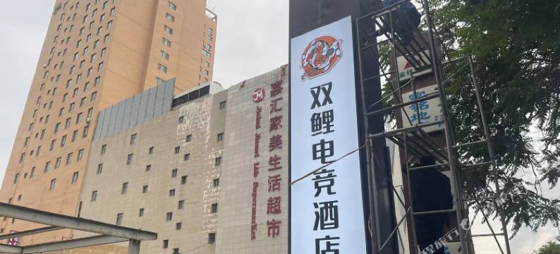 双鲤电竞酒店图片