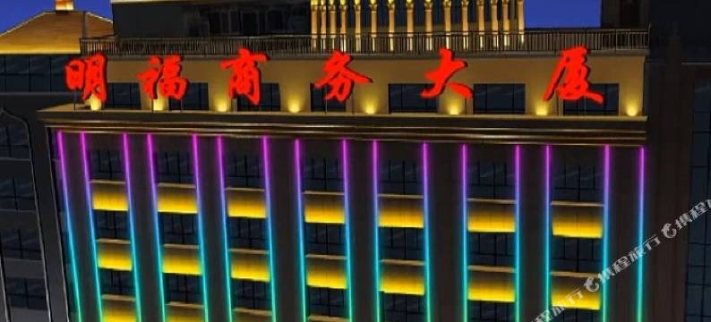 循化明福商务大厦图片