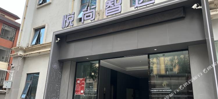 河口悦尚智选酒店图片