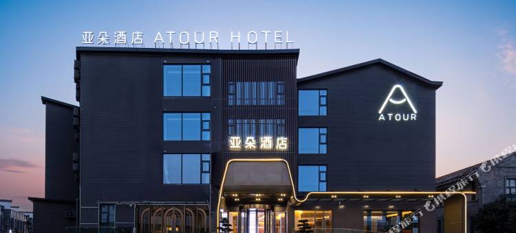 宁波慈城古镇走马街广场亚朵酒店图片