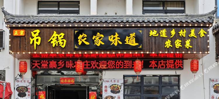 天堂寨乡味农庄图片