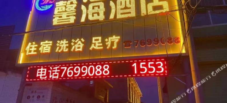 长治馨海酒店图片