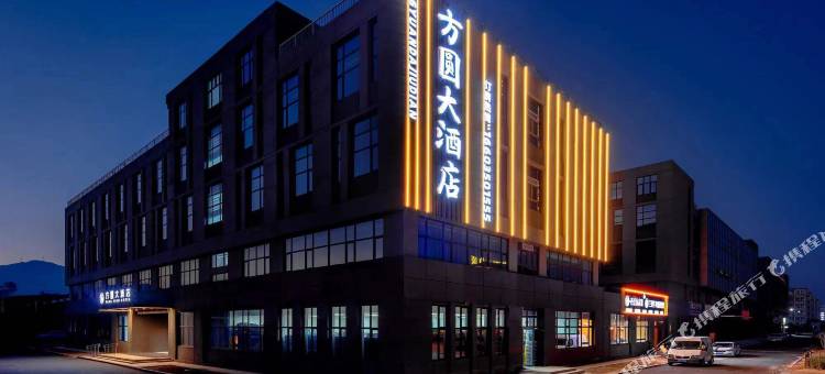 原平方圆大酒店图片