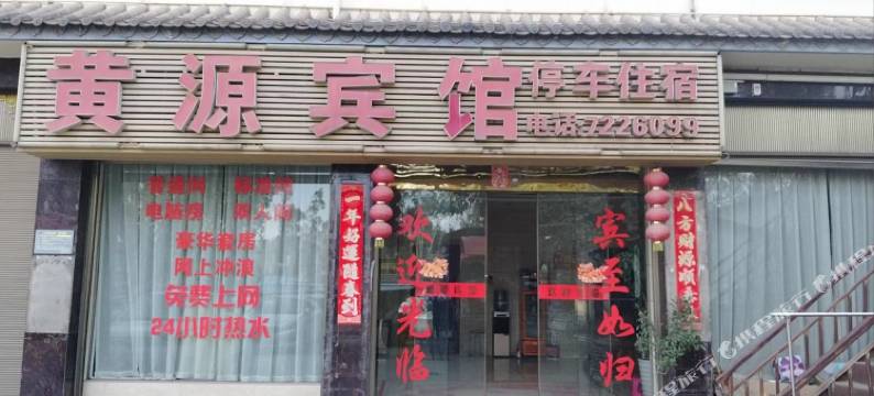 黄源宾馆图片