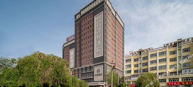 伊宁一方之野酒店图片